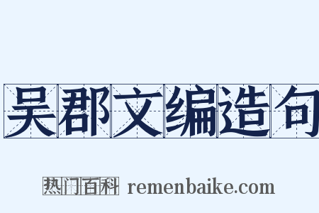 吴郡文编造句是什么意思的图片
